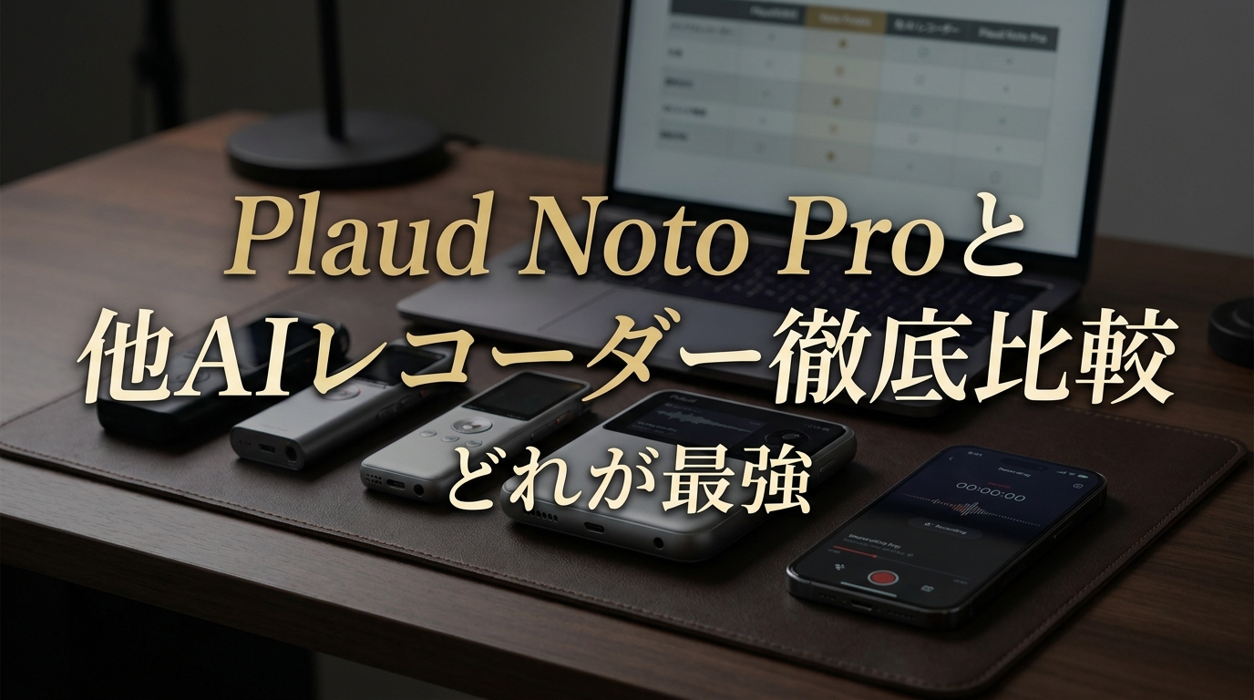 Plaud Noto Proと他AIレコーダー徹底比較どれが最強
