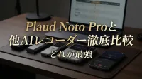Plaud Noto Proと他AIレコーダー徹底比較どれが最強