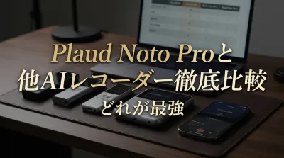 Plaud Noto Proと他AIレコーダー徹底比較どれが最強
