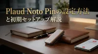 Plaud Noto Pinの設定方法と初期セットアップ解説
