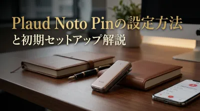 Plaud Noto Pinの設定方法と初期セットアップ解説