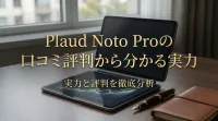 Plaud Noto Proの口コミ評判から分かる実力とは